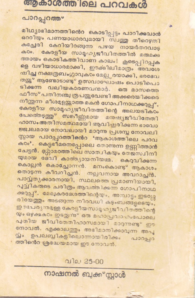 AKASHATHILE PARAVAKAL BY PARAPPURAM - Image 2