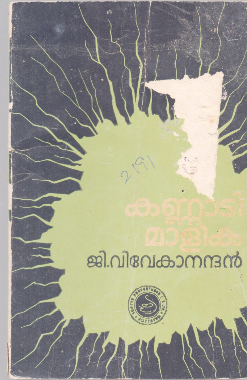 KANNADIMALIKA BY G.VIVEKANANDAN