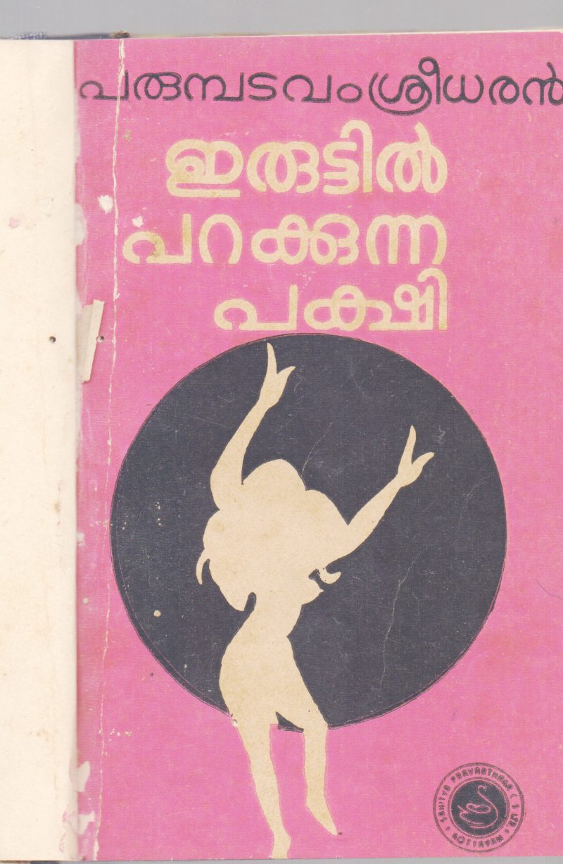 ERUTTIL PARAKKUNNA PAKSHI BY PERUMBHADAVAM SREEDHARAN