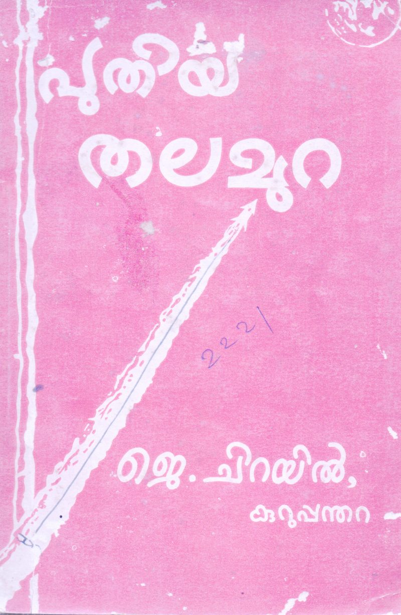 PUTHIYA THALAMURA BY J.CHIRAYIL KURUPPANDHARA
