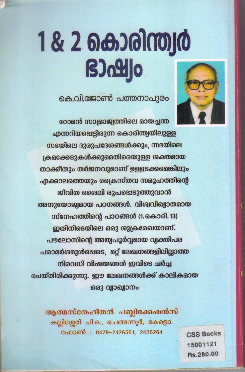 1&2 KORINDIAR BHASHYAM BY K V JOHN PATHANAPURAM - Image 2