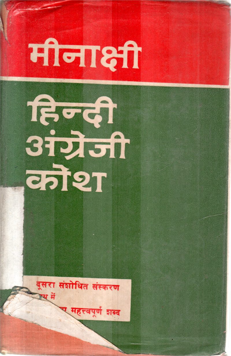 HINDI ENGLISH DICTIONARY BY MEENAKSHI
