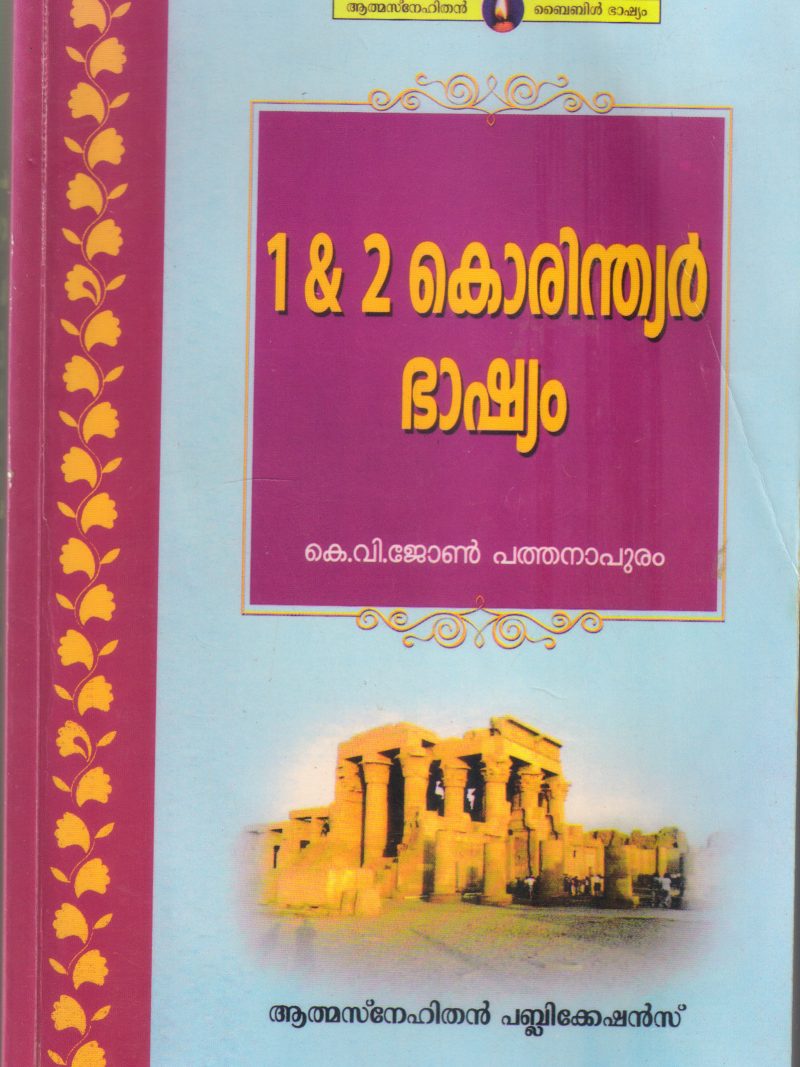 1&2 KORINDIAR BHASHYAM BY K V JOHN PATHANAPURAM