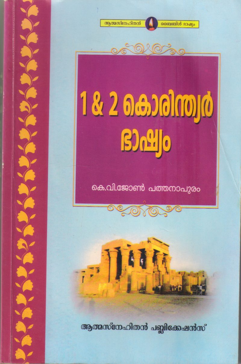 1&2 KORINDIAR BHASHYAM BY K V JOHN PATHANAPURAM