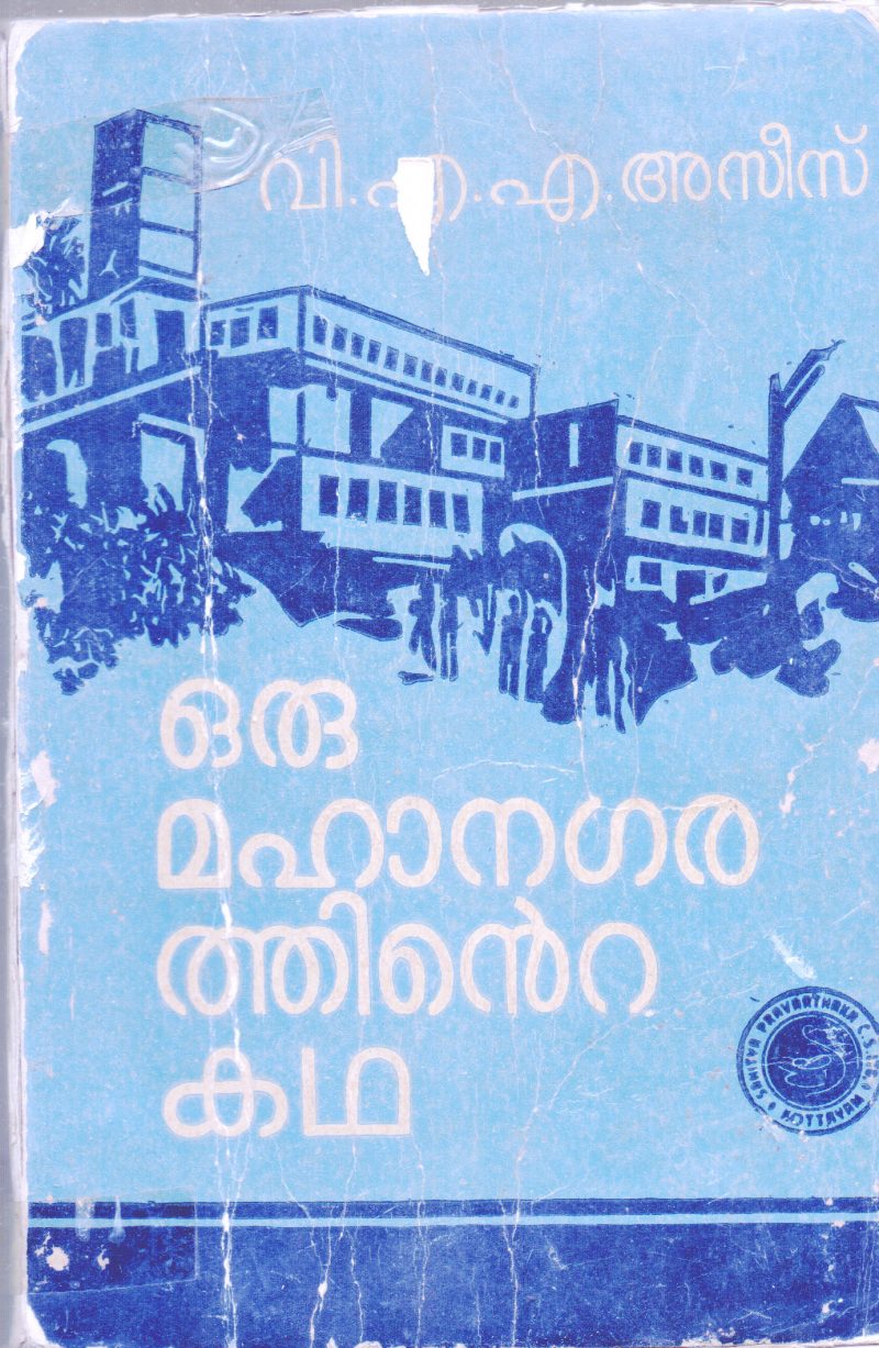 ORU MAHANAGARATHINTE KATHA BY V.A.A.AZEES