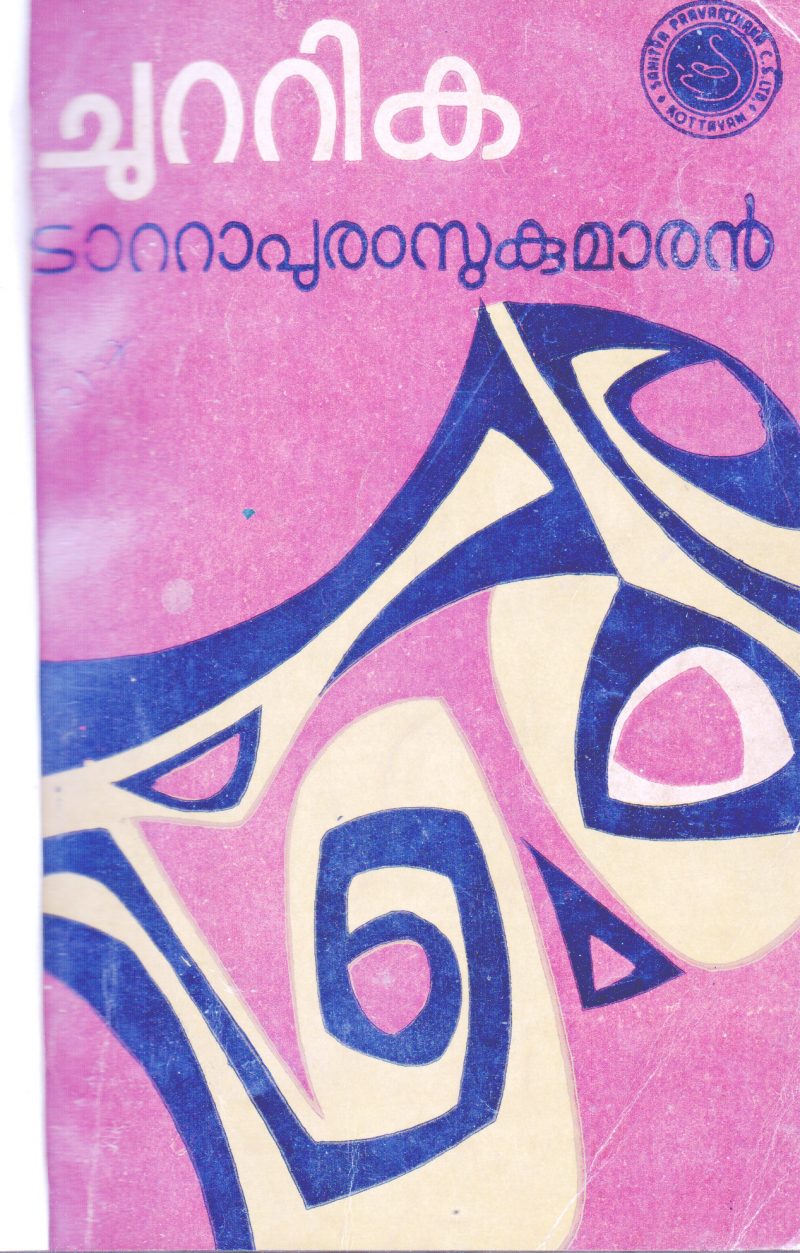 CHUTTIKA BY TATTAPURAM SUKUMARAN