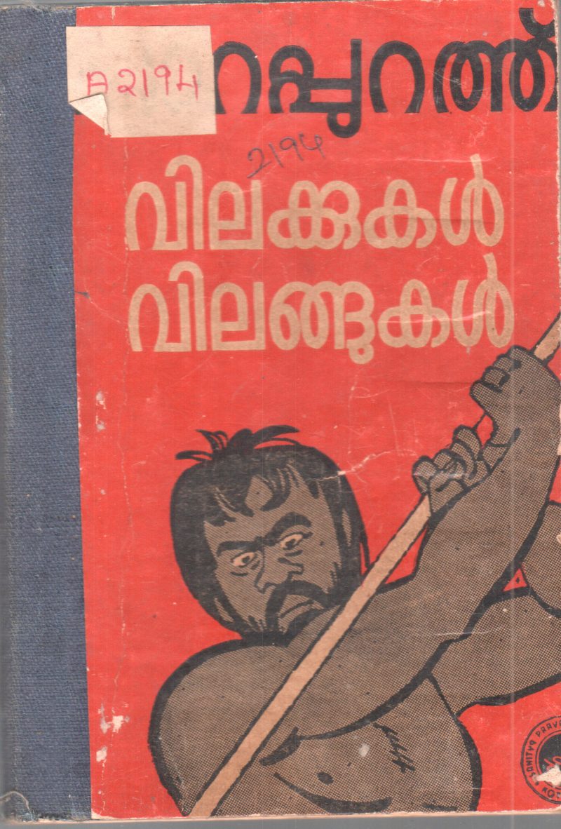 VILAKKUKAL VILANGUKAL BY PARAPURATH