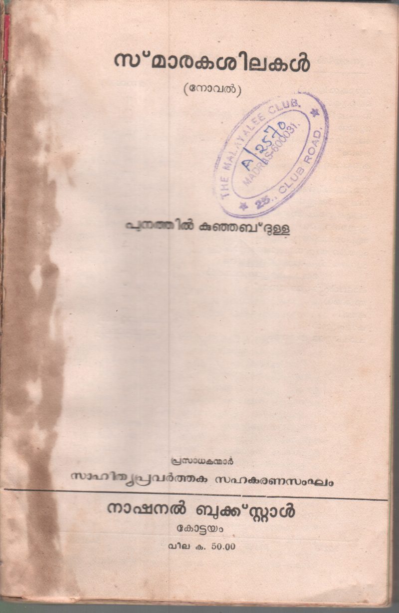 SMARAKA SHILAKAL BY PUNATHIL KUNJABDULLA