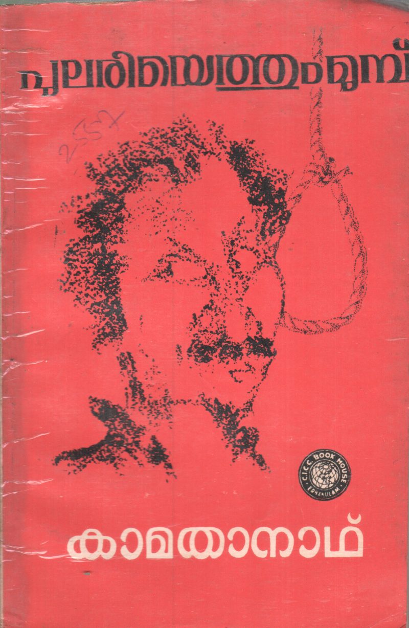 PULARIYETHUM MUMPU BY KAMATHANATH