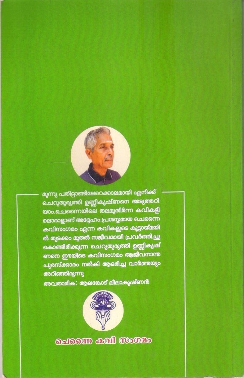 CHERUTHURUTHIMASHUM KURUMKAVITHAKALUM BY CHERUTHURUTHI UNNIKRISHNAN - Image 2