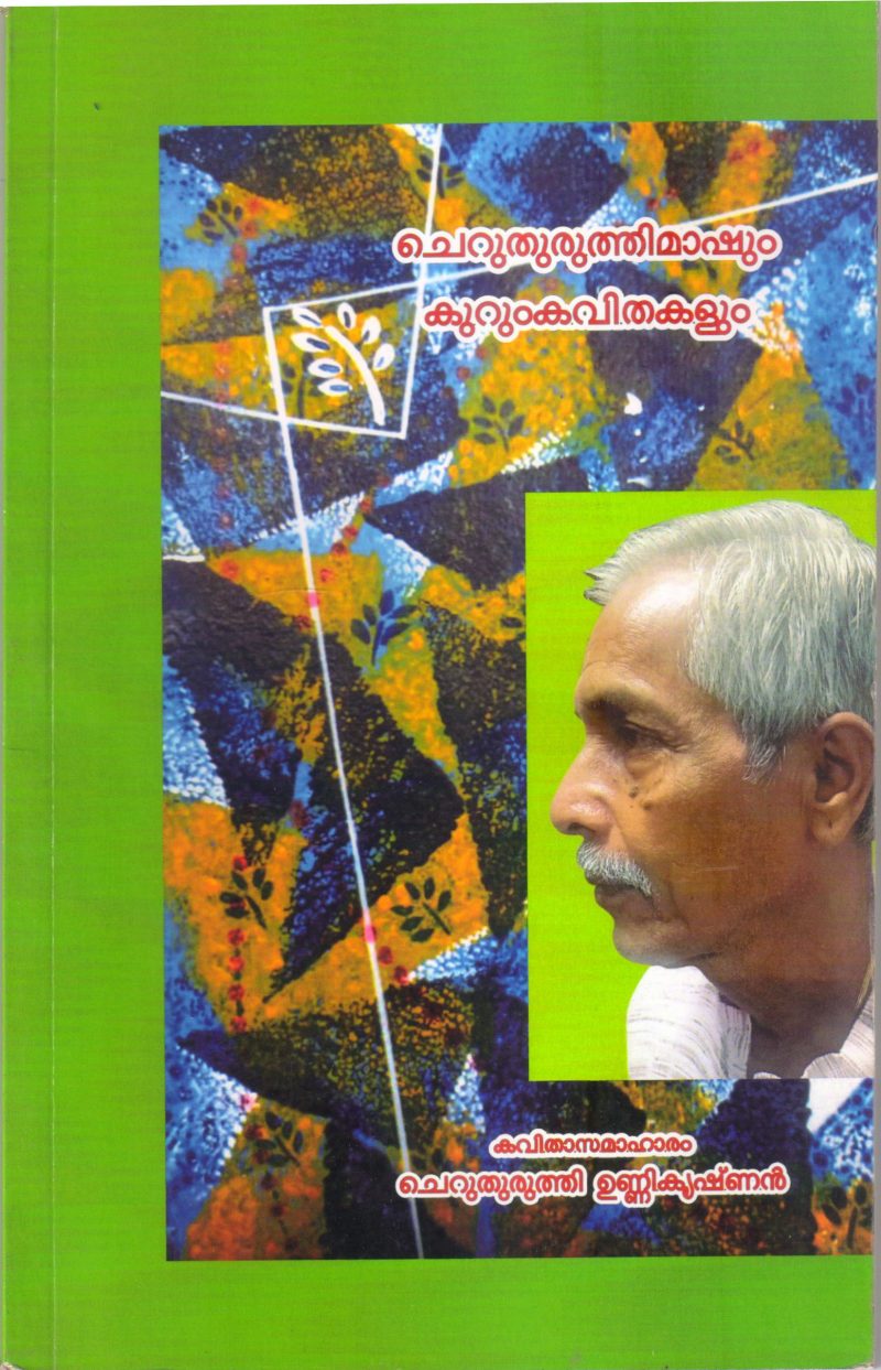 CHERUTHURUTHIMASHUM KURUMKAVITHAKALUM BY CHERUTHURUTHI UNNIKRISHNAN