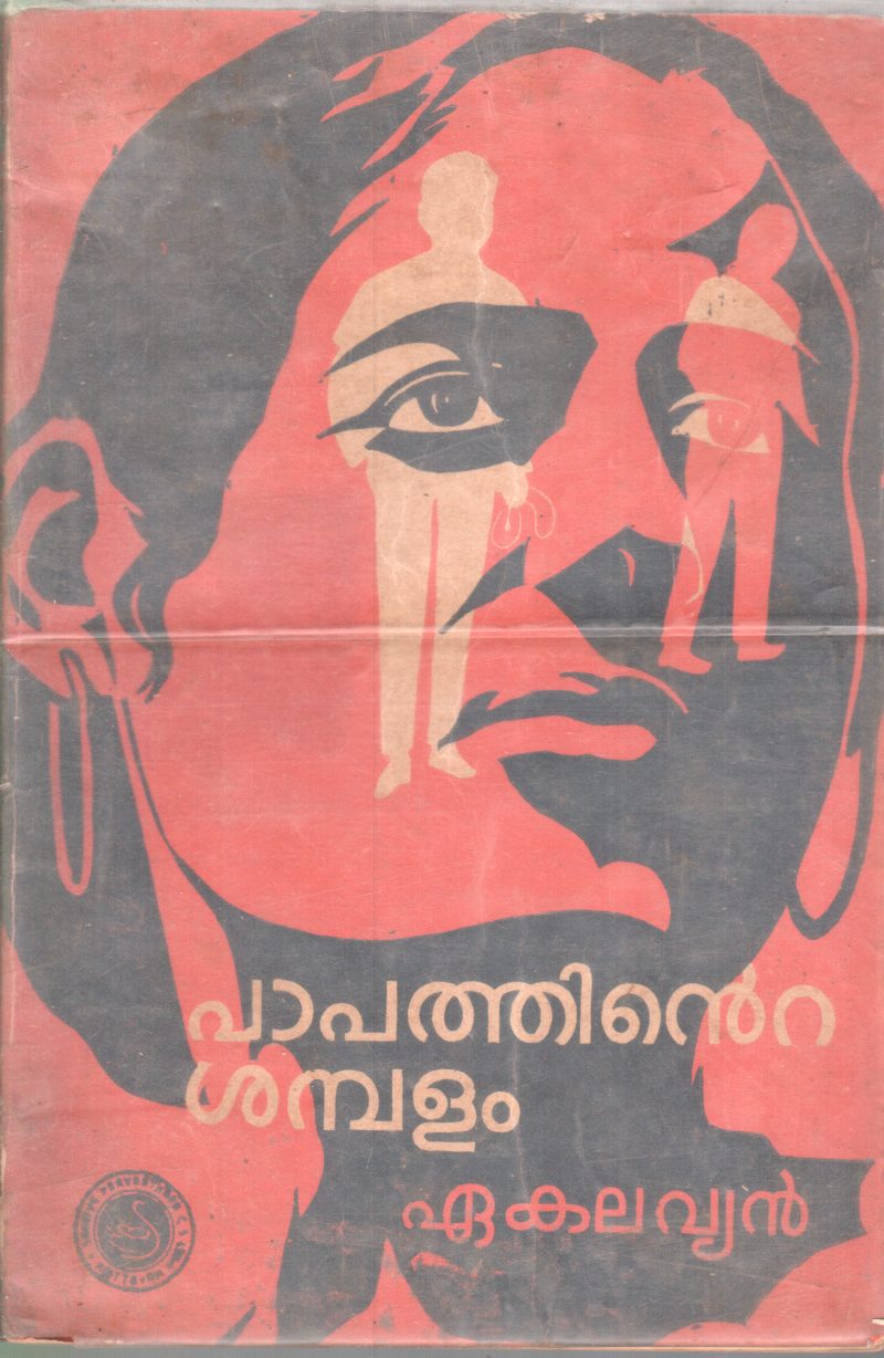PAPATHINTE SHAMBALAM BY EAKALAVYAN