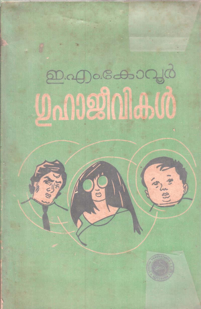 GUHAJEEVIKAL BY E.M.KOVUR