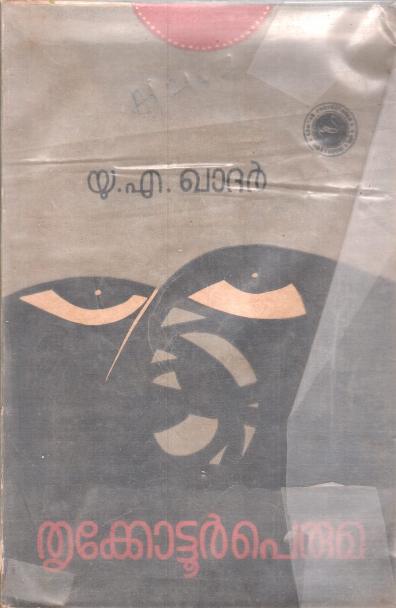 THRIKKOTTUR PERUMA BY U.A.KHADHAR