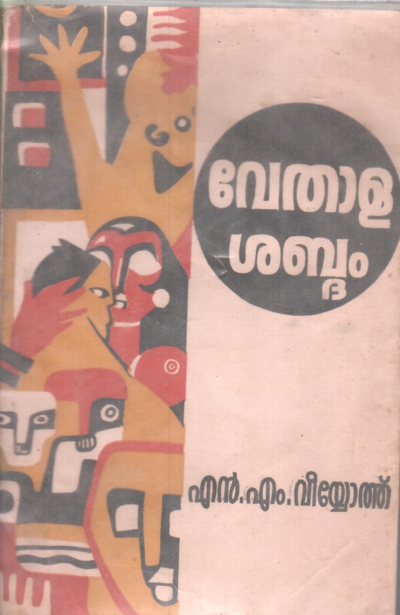 VETHALA SHABDHAM BY N.M.VEYYOTH