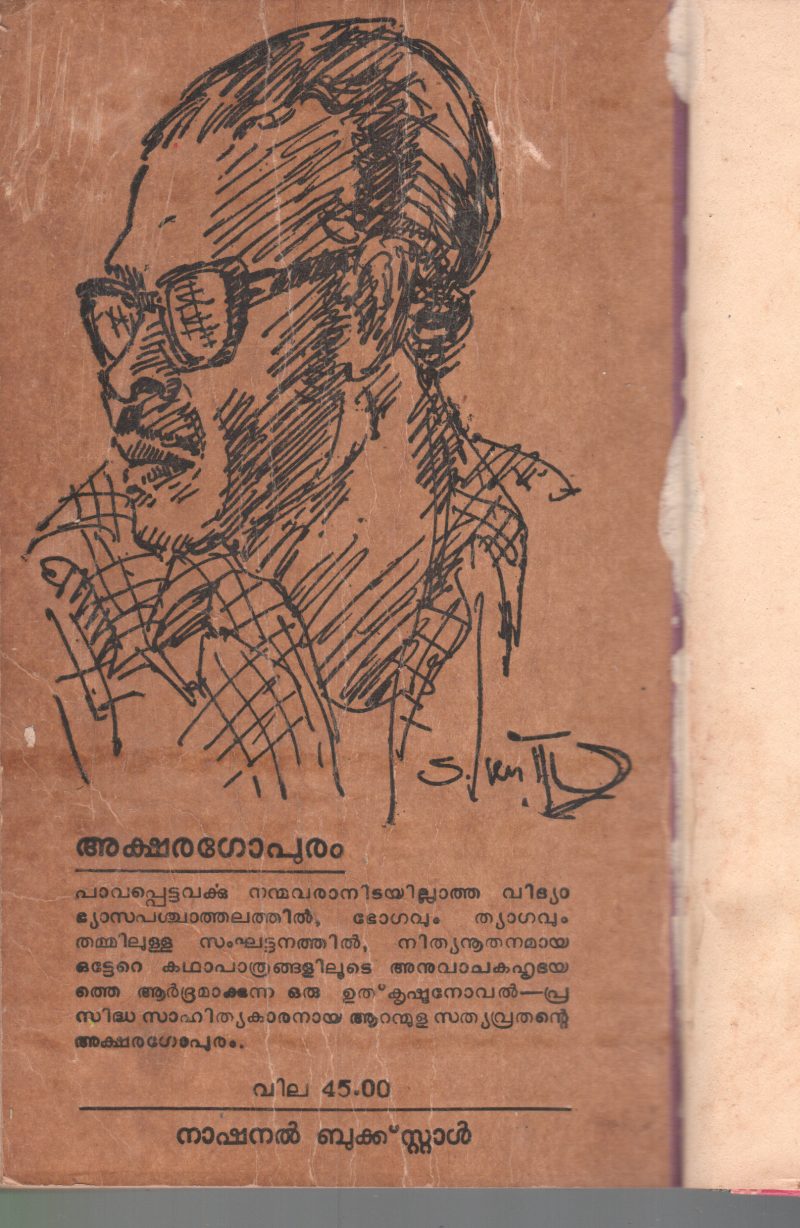 AKSHARAGOPURAM BY AARANMULA SATHYAVRATHAN - Image 2