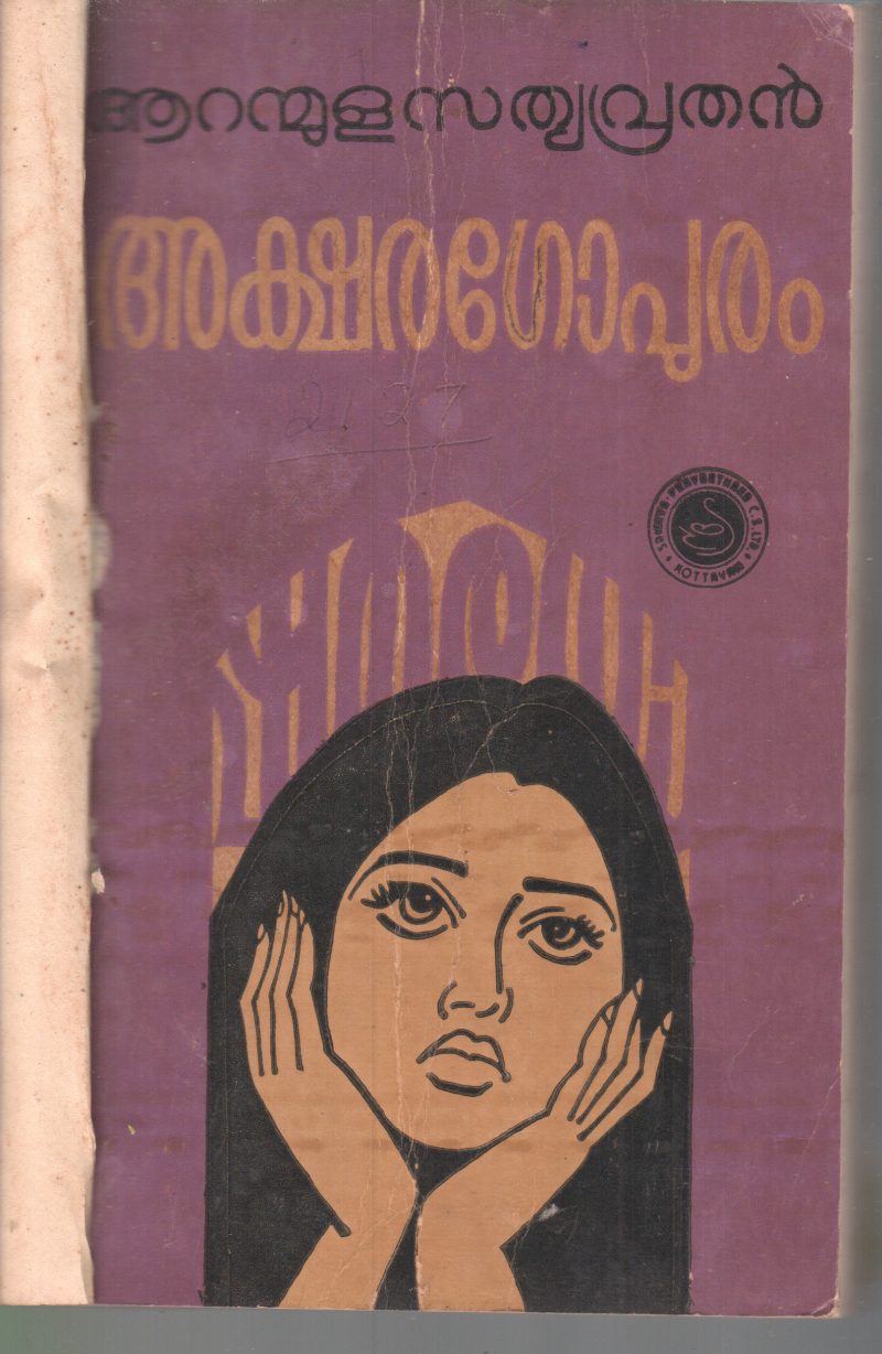 AKSHARAGOPURAM BY AARANMULA SATHYAVRATHAN