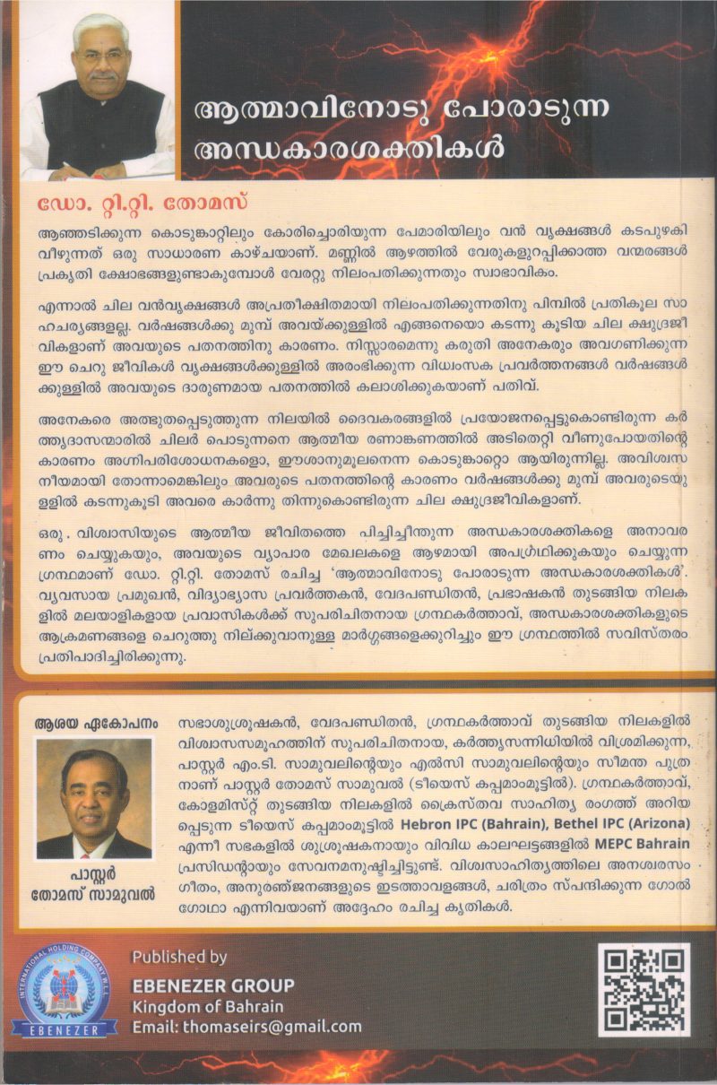 ATMAVINODU PORADUNNA ADHAKARASHAKTHIKAL BY DR T T THOMAS - Image 2