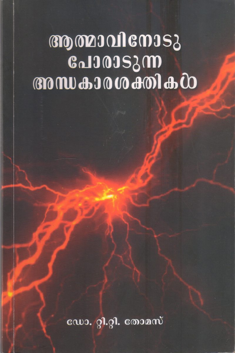 ATMAVINODU PORADUNNA ADHAKARASHAKTHIKAL BY DR T T THOMAS