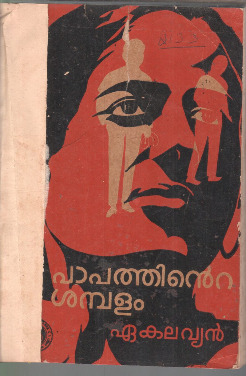 PAPATHINTE SHAMBALAM BY EAKALAVYAN