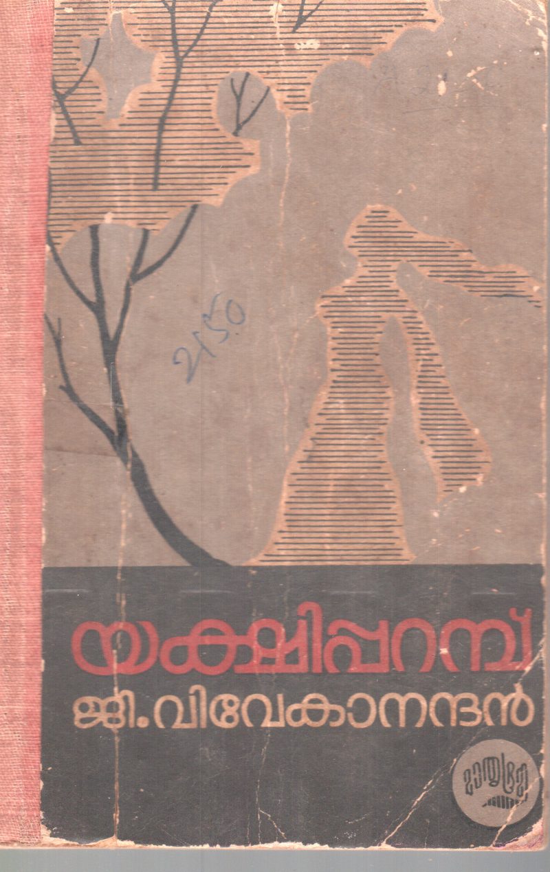 YAKSHIPARAMB BY G.VIVEKANANADAN