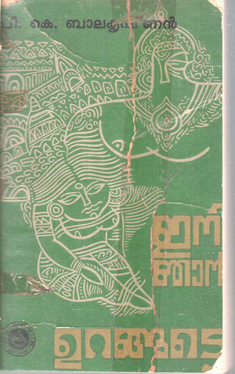 ENI NAJAN URANGATTE BY P.K.BALAKRISHNAN