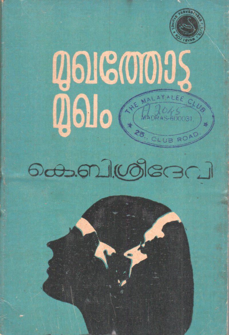 MUKATHODU MUKAM BY K.B.SREEDEVI