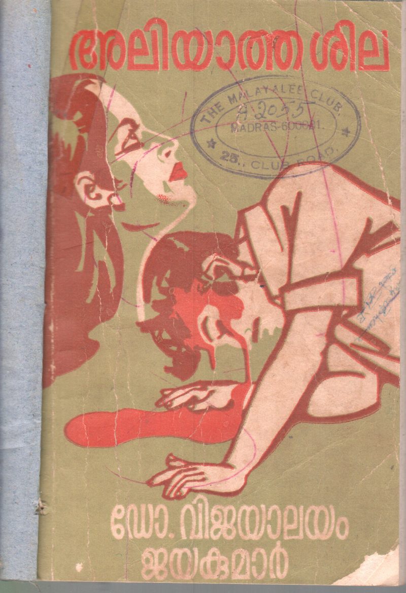 ALIYATHA SHILA BY DR.VIJAYALAYAM JAYAKUMAR