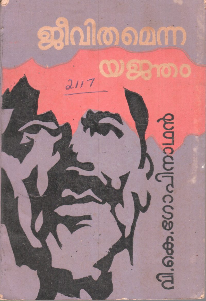 JEEVITHAMENNA YANJAM BY V.K.GOPINATHAN