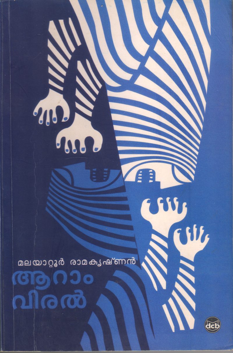 ARAMVIRAL BY MALAYATTUR RAMAKRISHNAN