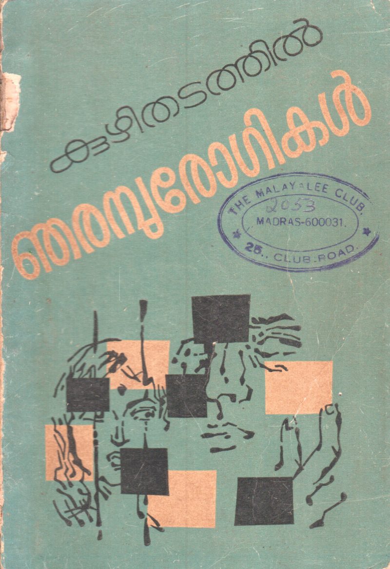 NJARAMBUROGIKAL BY KUZHITHADATHIL