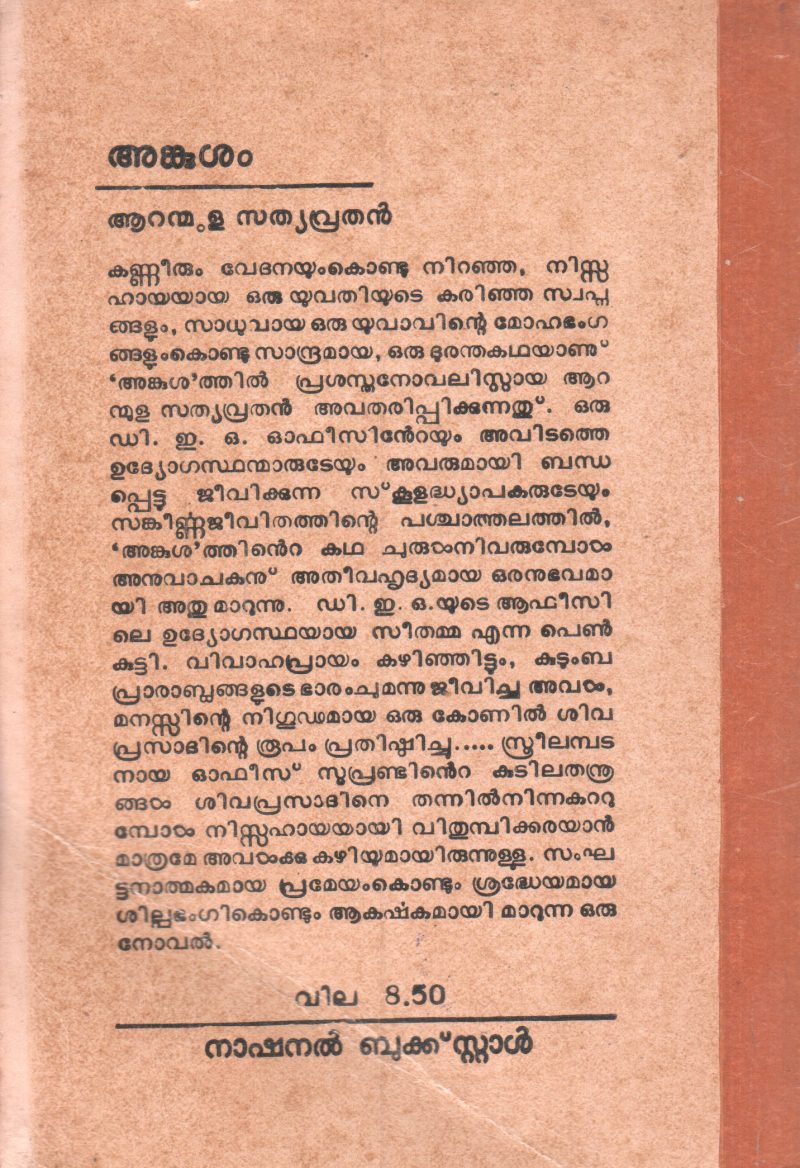 ANKUSHAM BY AARANMULA SATHYAVRATHAN - Image 2