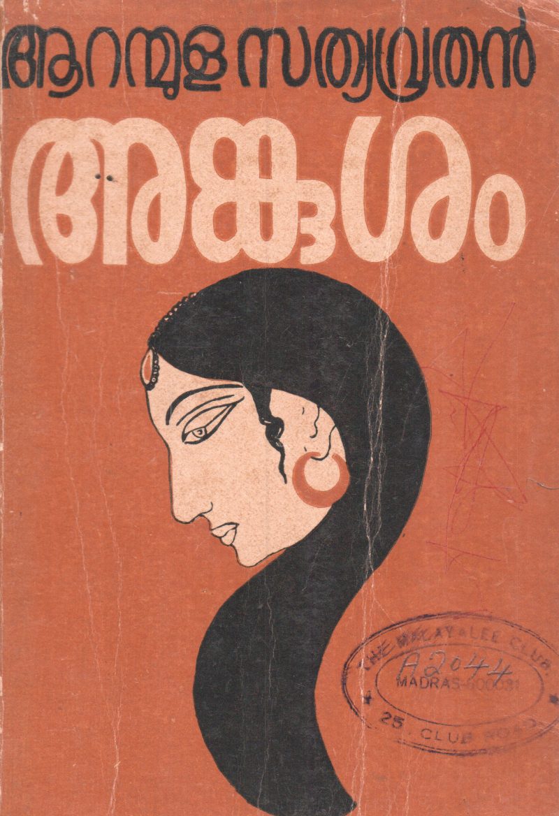 ANKUSHAM BY AARANMULA SATHYAVRATHAN