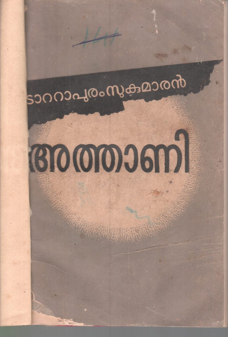 ATHANI BY TATTAPURAM SUKUMARAN