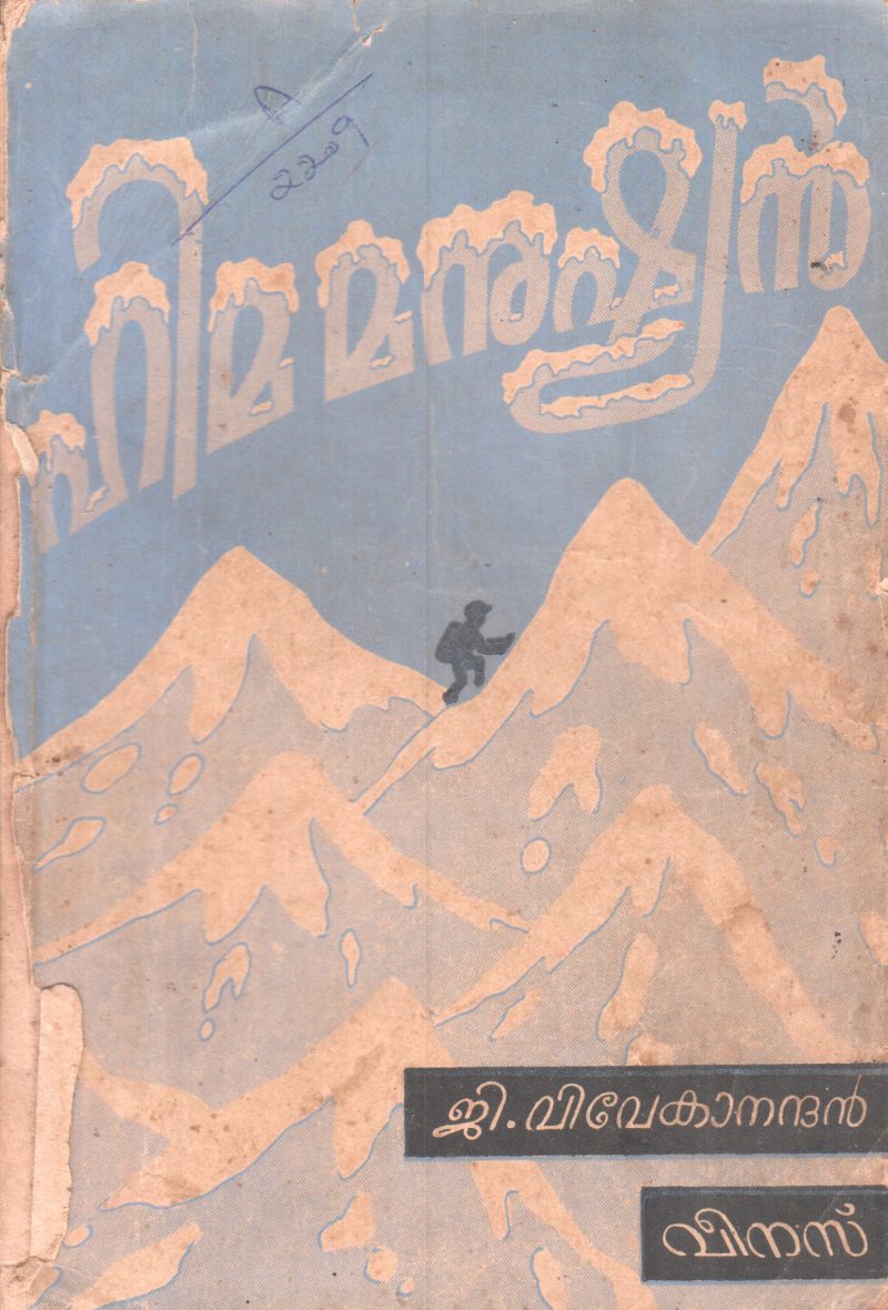 HIMAMANUSHYAN BY G.VIVEKANANDAN
