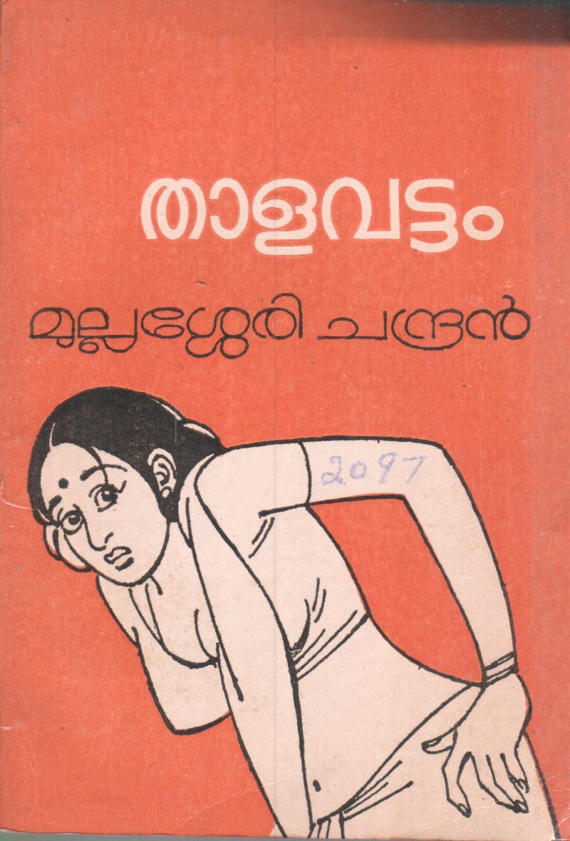 THALAVATTAM BY MULLASERRY CHANDRAN