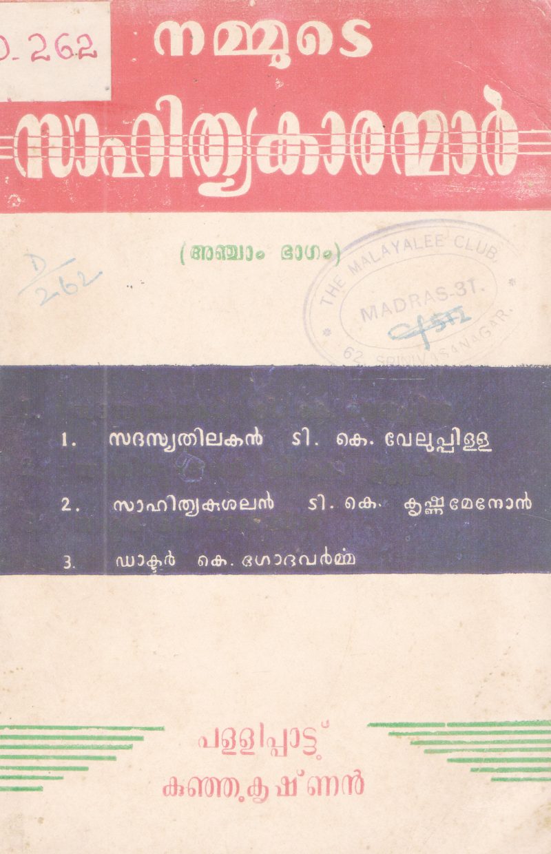 NAMMUTE SAHITHYAKARANMAR BY PALLIPPATTU KUJUKRISHNAN