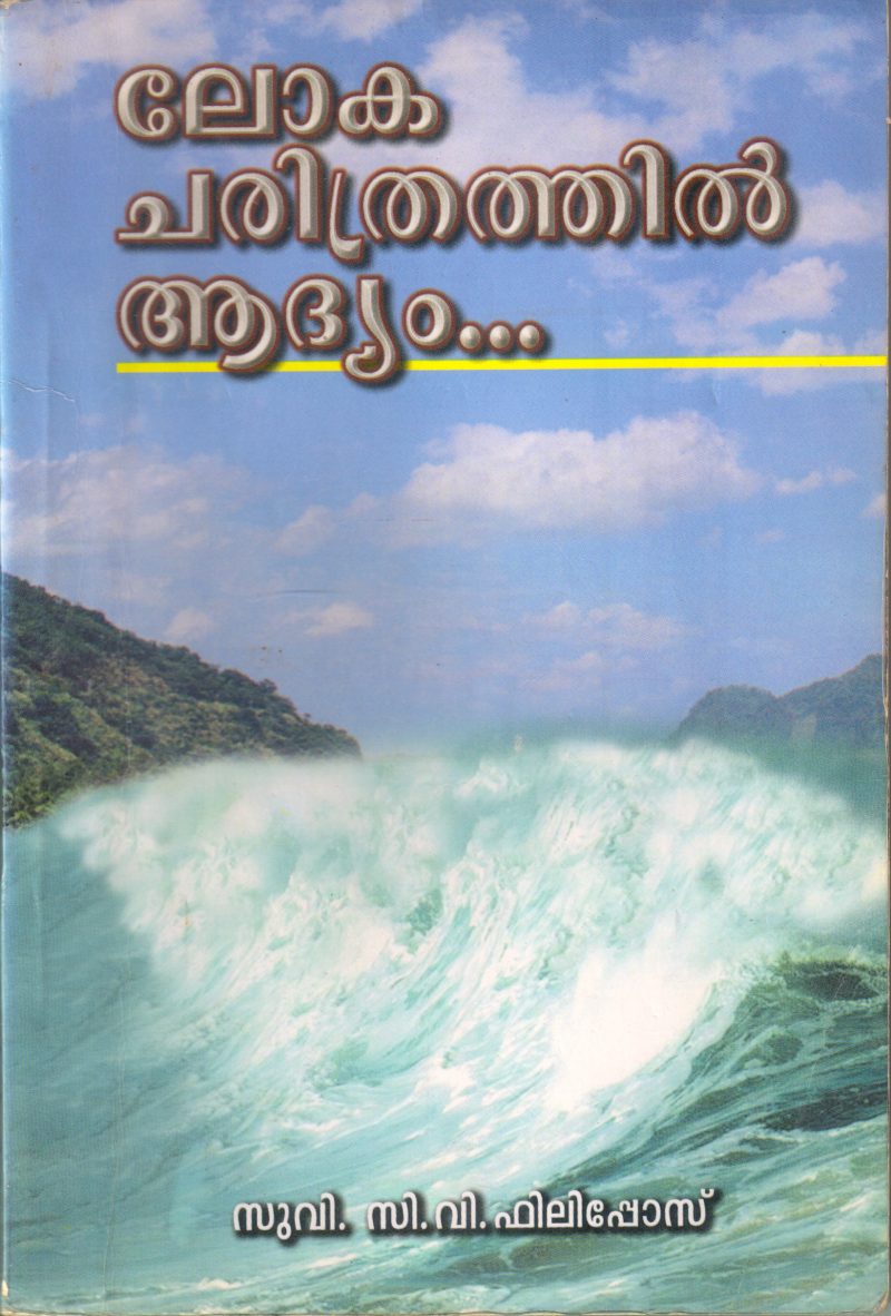 LOKA CHARITHRATHIL ADHYAM BY C V PHILIPOSE