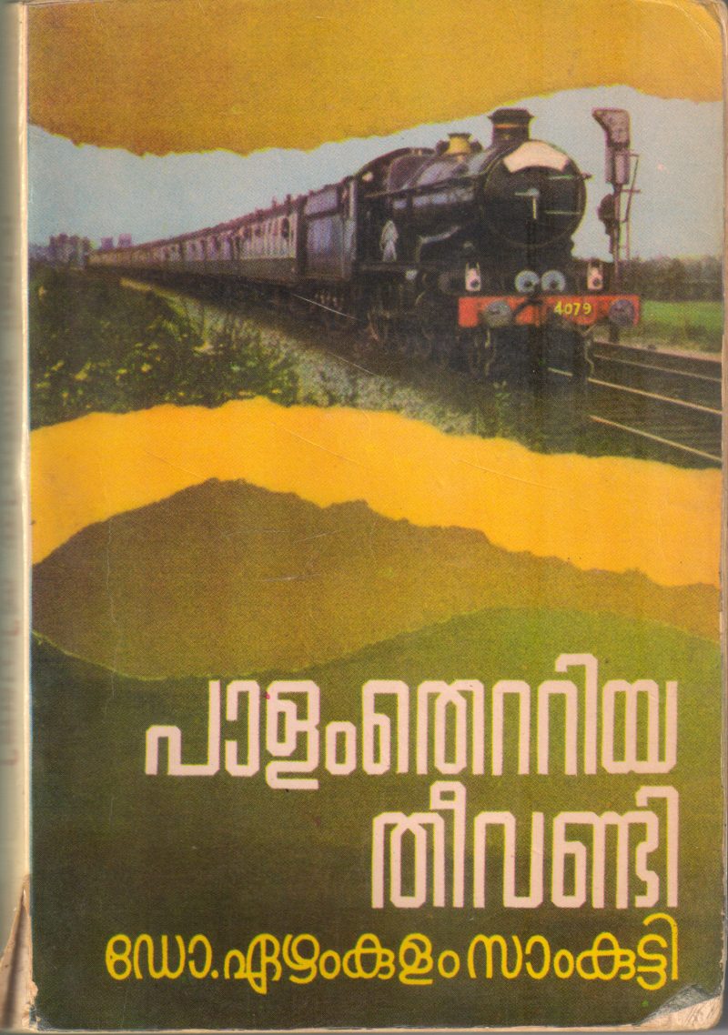 PALAM THETTIYA THEEVANDI BY DR EZHAMKULAM SAMKUTTY