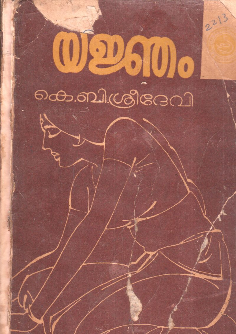 YANJAM BY K.B.SREEDEVI