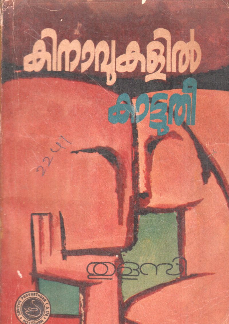 KINAVUKALIL KATTUTHEE BY THULASI