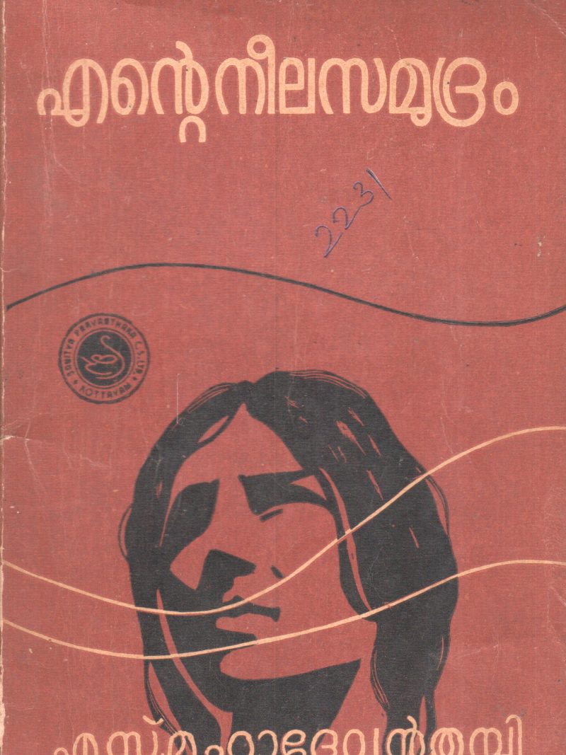 ENTE NEELA SAMUDRAM BY S.MAHADEVAN THAMBI