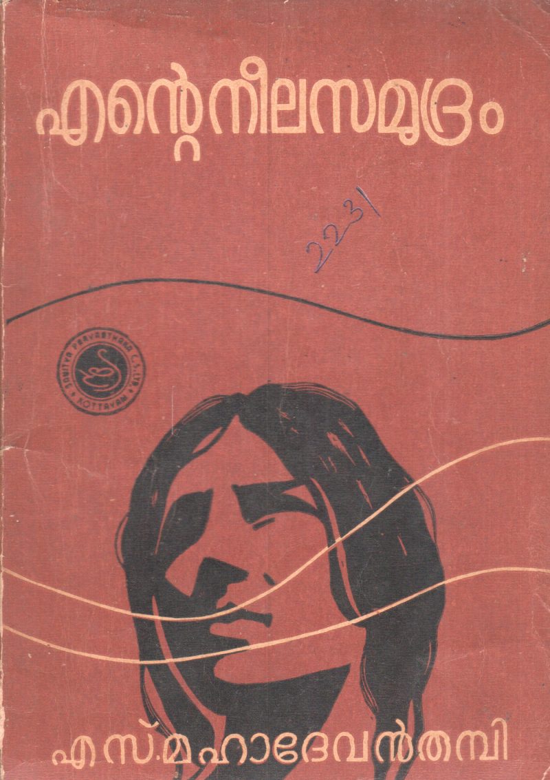 ENTE NEELA SAMUDRAM BY S.MAHADEVAN THAMBI