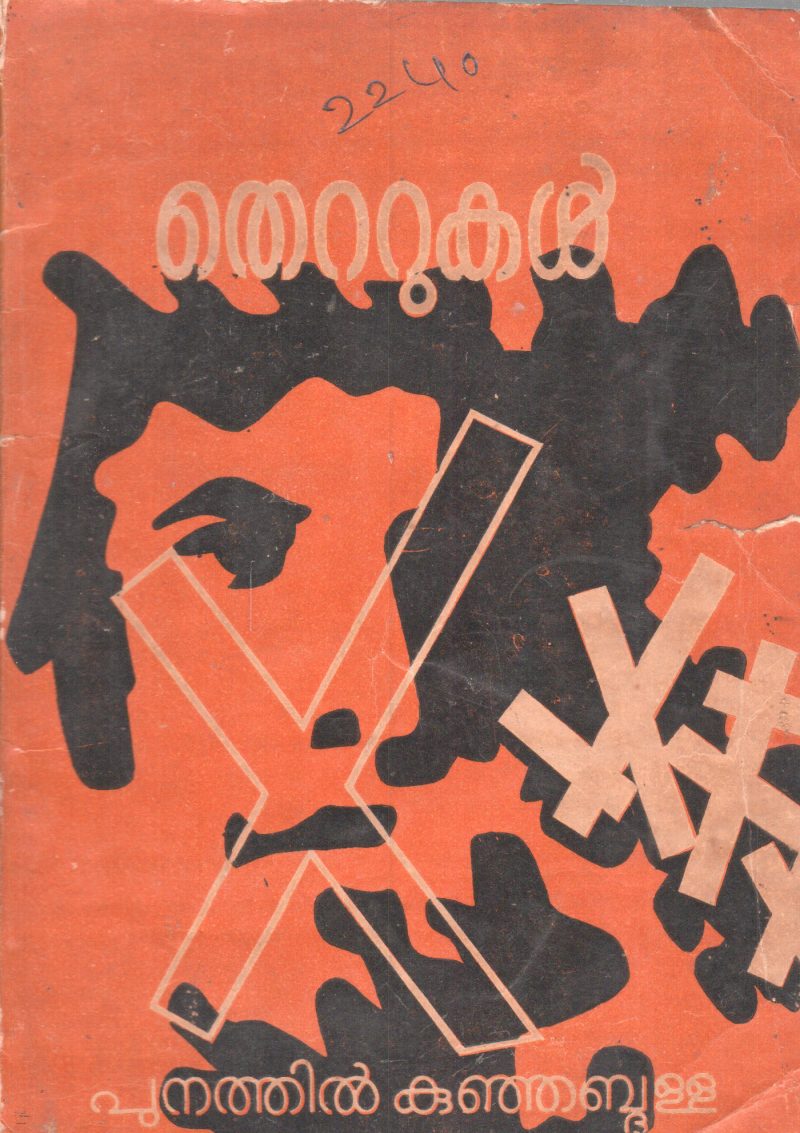 THETTUKAL BY PUNATHIL KUNJABDULLA