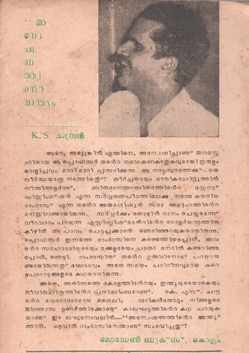 ANESHANATHINTE ANDHYAM BY K.S.CHANDRAN - Image 2