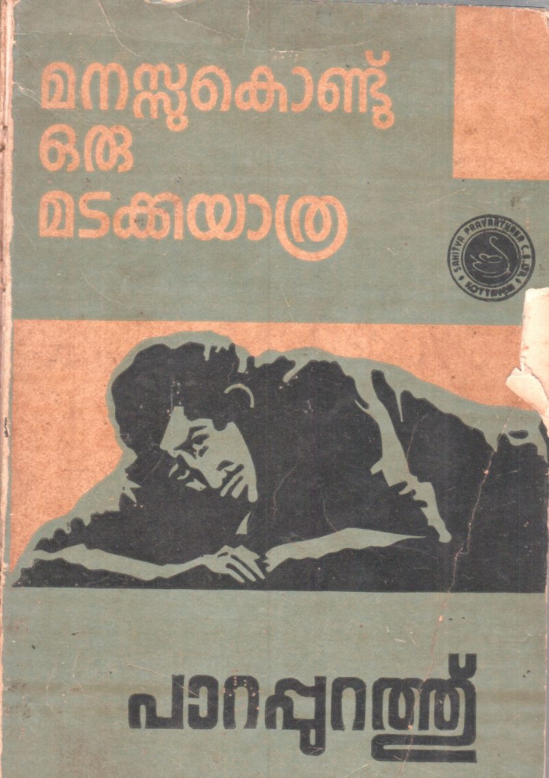 MANASUKONDU ORU MADAKKAYATHRA BY PARAPURATH