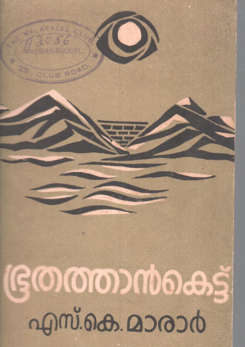 BHUTHATHANKETTU BY S.K .MARAR