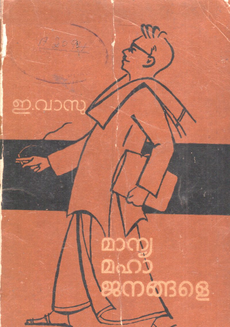 MANYA MAHA JANANGALE BY E.VASU
