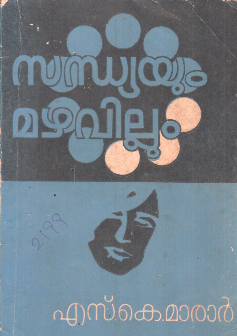 SANDHYAYUM MAZHAVILLUM BY S.K.MARAR