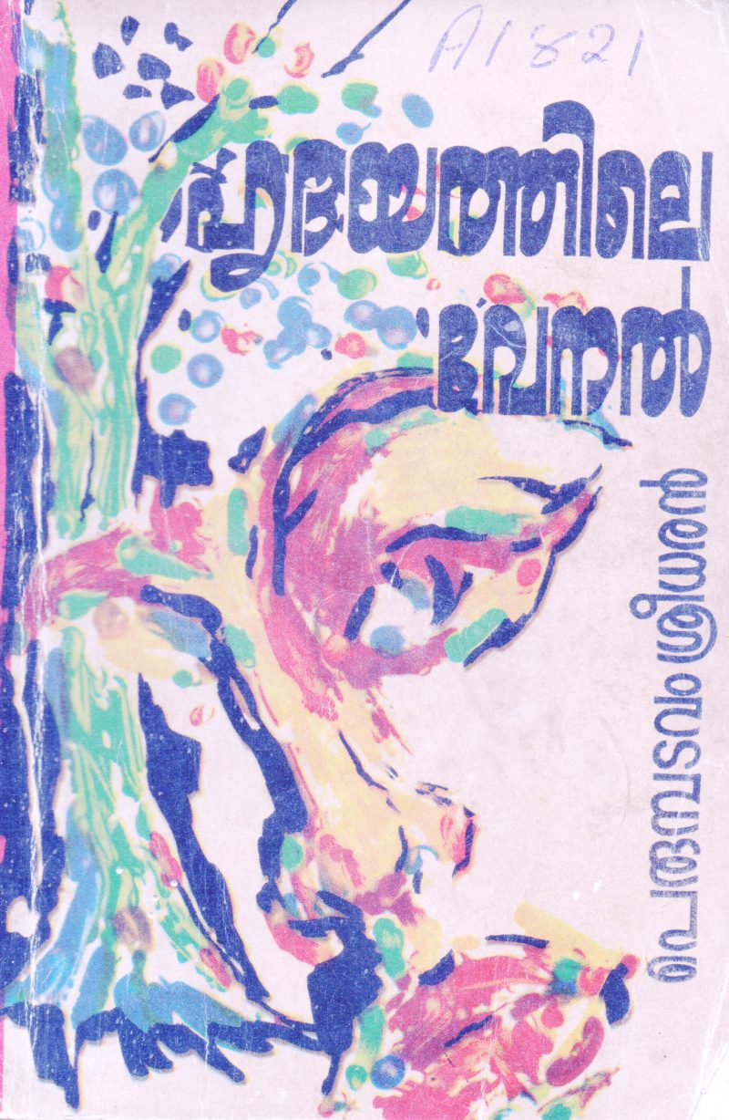 HRIDHAYATHILE VENAL BY PERUMBADAVAM SREEDHARAN